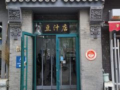 -老磁器口豆汁店(方庄店)