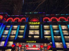 -万宝海鲜舫(劳动公园店)