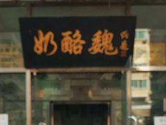 门面-奶酪魏(牛街总店)