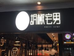 门面-胡椒宅男(市民中心店)