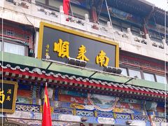 门面-南来顺饭庄·清真(南菜园店)