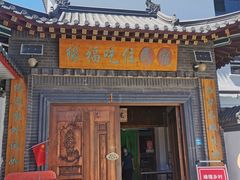 门面-缘福乡村铁锅炖民宿(八达岭店)