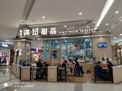 门面-满记甜品(金唐购物中心店)