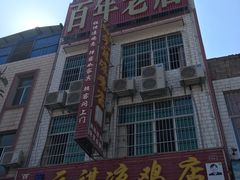 -元谋凉鸡店(百年老店)