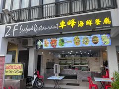 -ZF Seafood Restaurant 卓峰海鲜餐