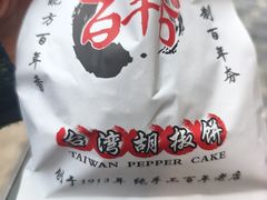 -百年夯碳烤胡椒饼(阿拉城店)