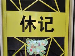 -休记光头香辣蟹干锅(绵竹店)