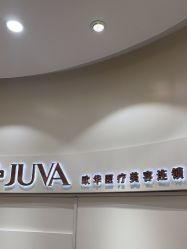 -JUVA欧华医美连锁