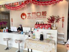 -土豆口腔(凤凰北总店)