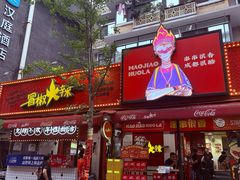 -冒椒火辣(奎星楼街店)
