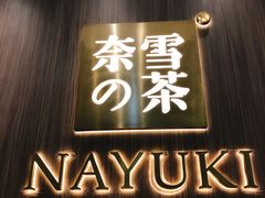 -奈雪的茶(湖滨银泰in77C区PRO店)