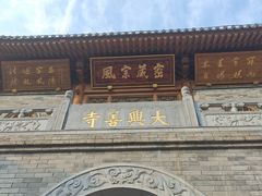 -西安大兴善寺