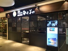 门面-猪啊牛呀羊啊铜盘烤肉(正大广场店)