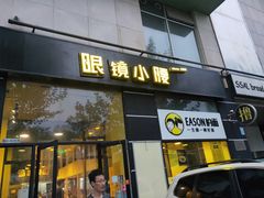 门面-望京小腰(北京总店)