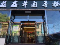 iphone_upload_pic-清真益鑫羊肉手抓馆(南大街店)