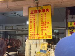 -王德炭烤牛羊肉(西关大街店)
