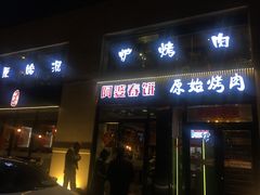 门面-原始泥炉烤肉(总店)