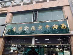 门面-吾穆勒蓬灰牛肉面·清真(北滨河中路店)