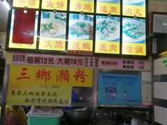 -三鄉濑粉·铭珠粥粉