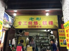 门面-老彬专工蚝烙糕粿