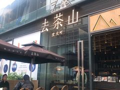 -去茶山(新光里店)