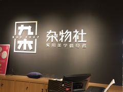 -九木杂物社(恒隆广场店)