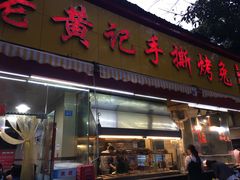 门面-老黄记手撕烤兔(玉林街店)