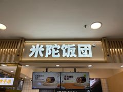 -米陀饭团(中华广场店)