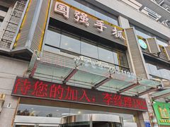 -国强手抓(西夏区店)