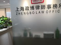 -上海政博律师事务所