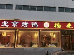 -福来居烤鸭店(天坛二店)