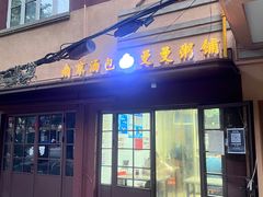 -曼曼汤包(建国西路店)