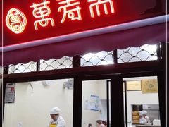 门面-万寿斋(山阴路店)