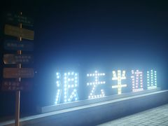 -东海半边山旅游度假区