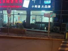 -洪峰浩老北京烧饼夹肉(角门路店)
