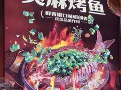 -探鱼·鲜青椒爽麻烤鱼(虎门天虹店)