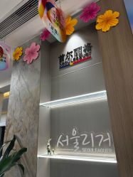 -上海首尔丽格医疗美容医院