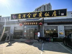 -漕河全驴宴饭店(徐水店)