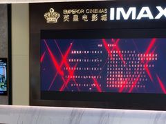 -英皇电影城(平安金融中心IMAX激光店)
