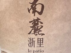 -南麓·浙里(外滩店)