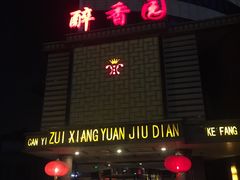门面-醉香园(长江北路店)
