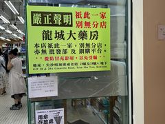 -龙城大药房