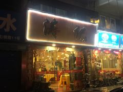 门面-涛记酒家(瑞宝南路店)