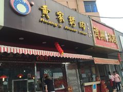 门面-黄家烤肉(北坦店)