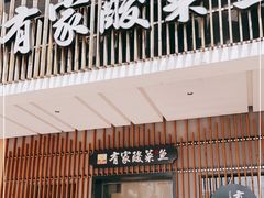 门面-有家酸菜鱼(苏州绿宝广场店)