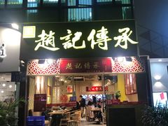 门面-赵记传承(广州越秀五羊新城店)