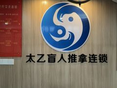 -太乙盲人推拿足疗艾灸连锁(晴川店)