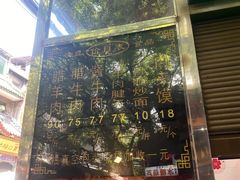门面-刘纪孝腊牛羊肉(北广济街店)