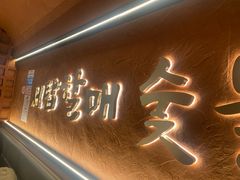 -西塔老太太泥炉烤肉(亚运村店)