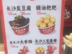 -黑色经典臭豆腐·湖南特产(太平街口店)